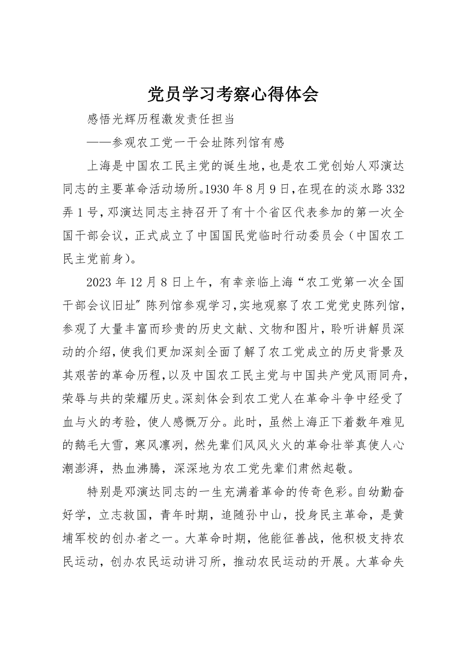 2023年党员学习考察心得体会.docx_第1页