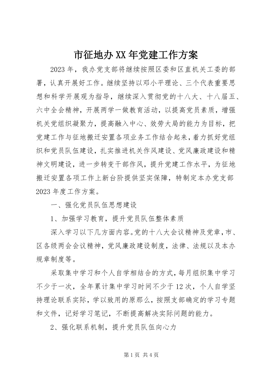 2023年市征地办党建工作计划.docx_第1页