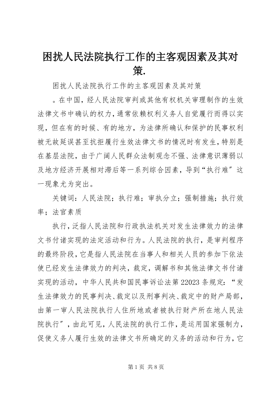 2023年困扰人民法院执行工作的主客观因素及其对策.docx_第1页