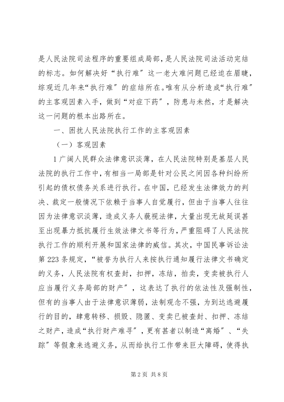 2023年困扰人民法院执行工作的主客观因素及其对策.docx_第2页