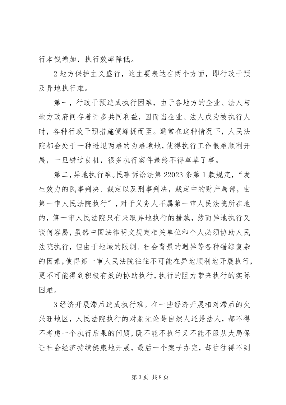 2023年困扰人民法院执行工作的主客观因素及其对策.docx_第3页