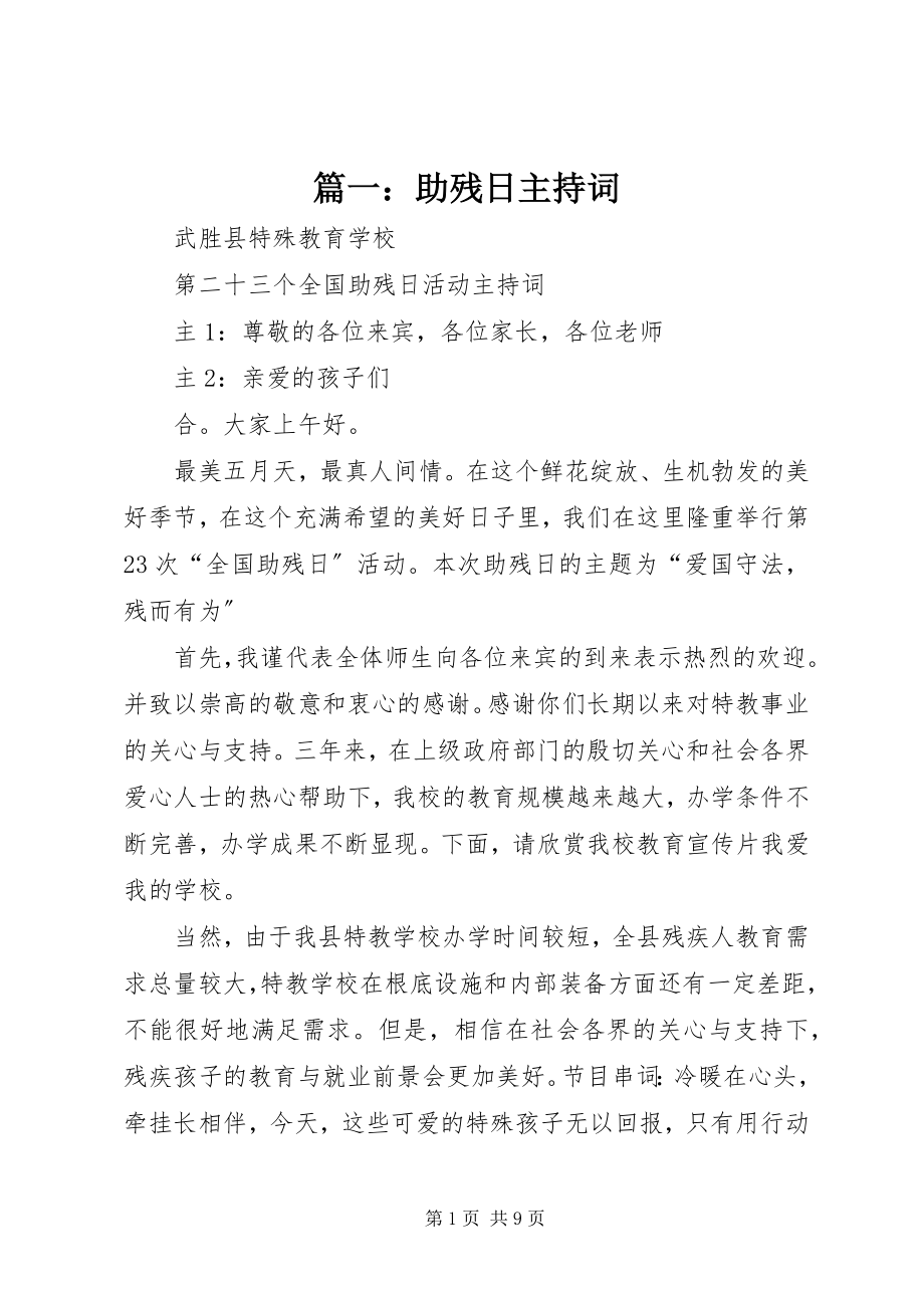 2023年助残日主持词.docx_第1页