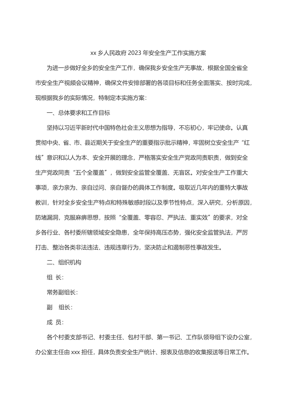 2023年xx乡人民政府2023年安全生产工作实施方案.docx_第1页