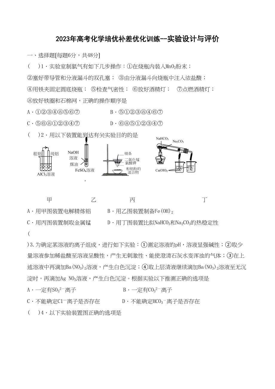 2023年高考化学培优补差优化训练实验设计与评价高中化学.docx_第1页