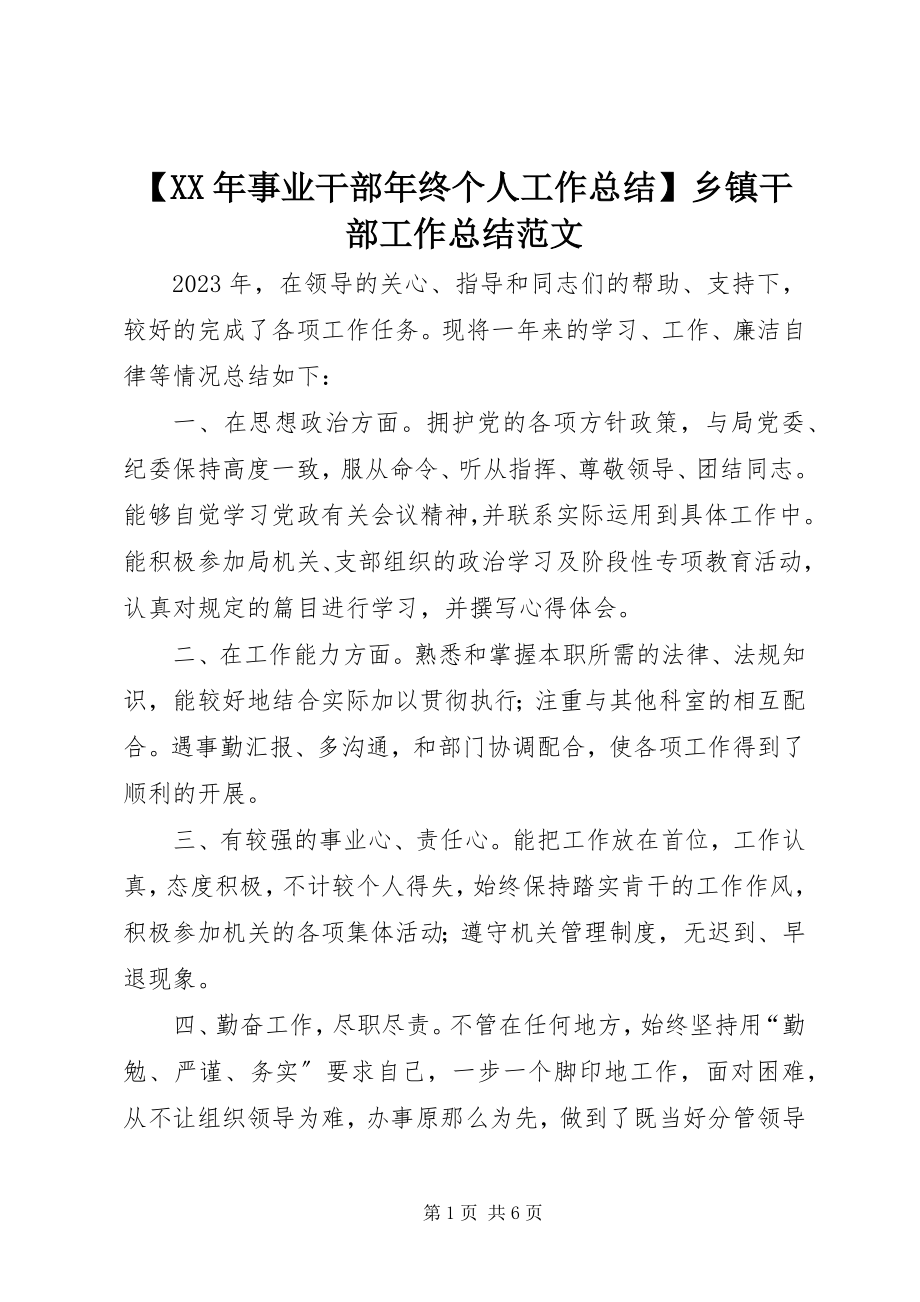 2023年事业干部年终个人工作总结乡镇干部工作总结新编.docx_第1页