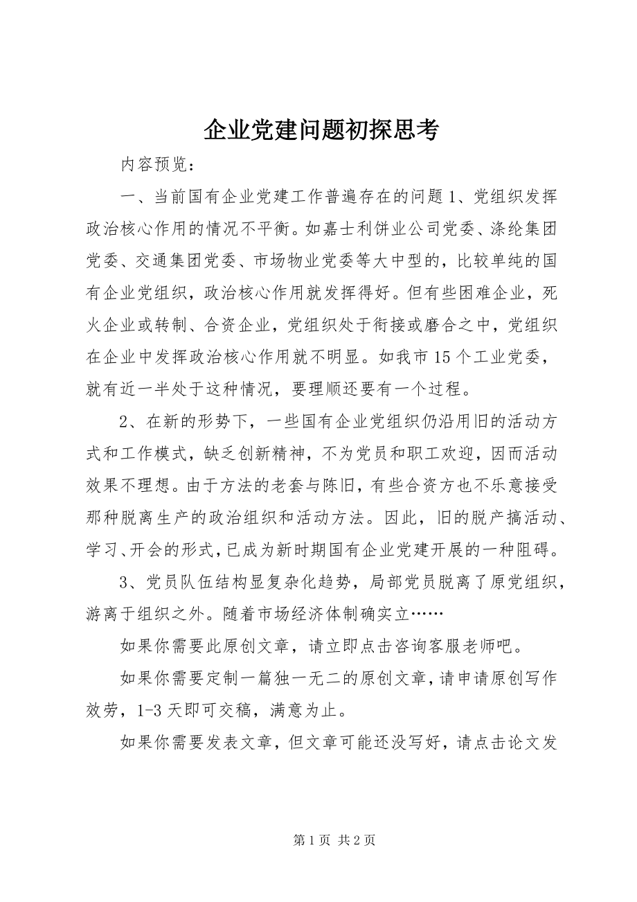 2023年企业党建问题初探思考.docx_第1页