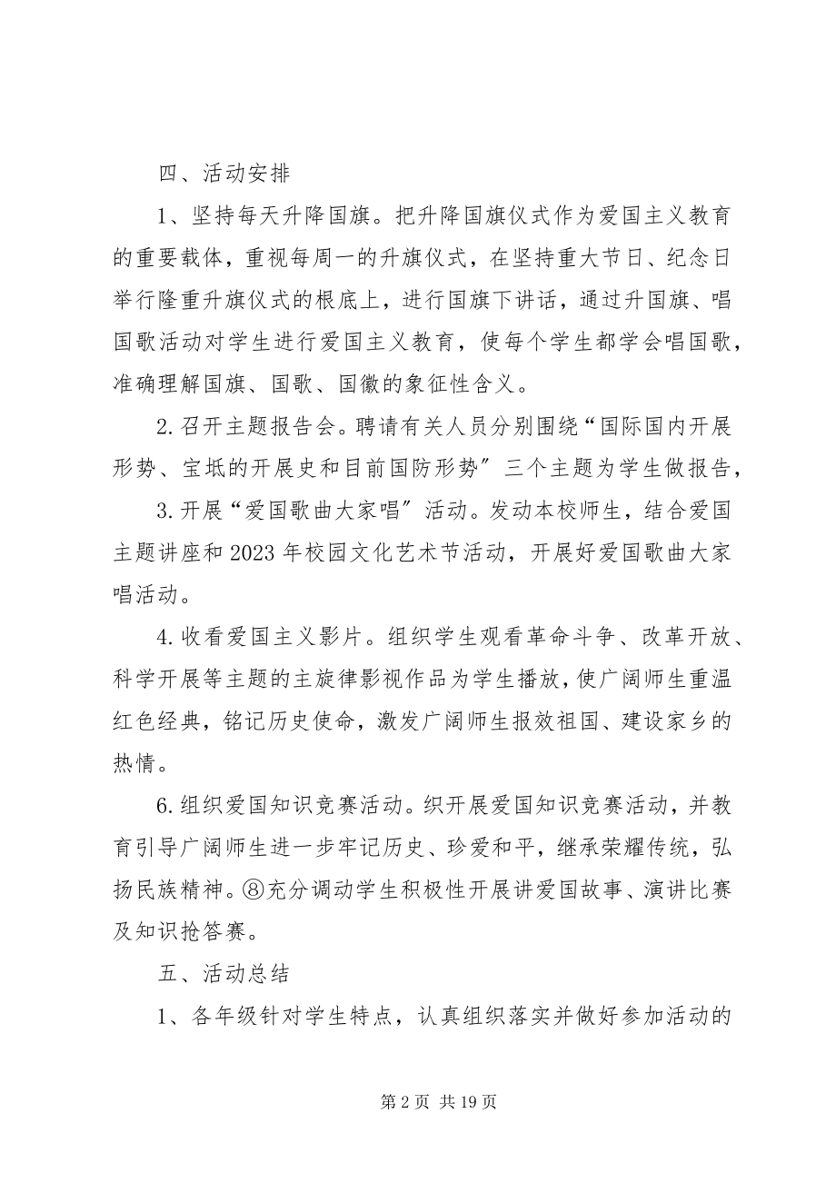 2023年牛家牌中心小学爱国主义教育活动方案.docx_第2页