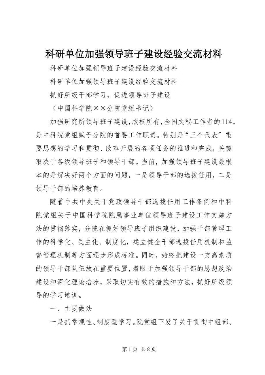 2023年科研单位加强领导班子建设经验交流材料.docx_第1页