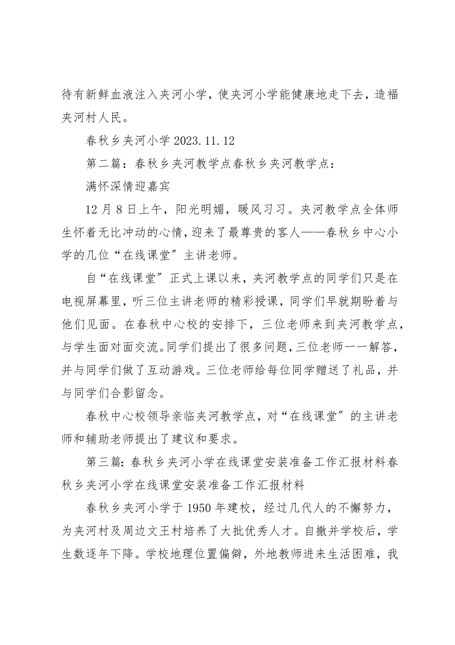 2023年春秋乡夹河小学教学点汇报材料新编.docx_第2页