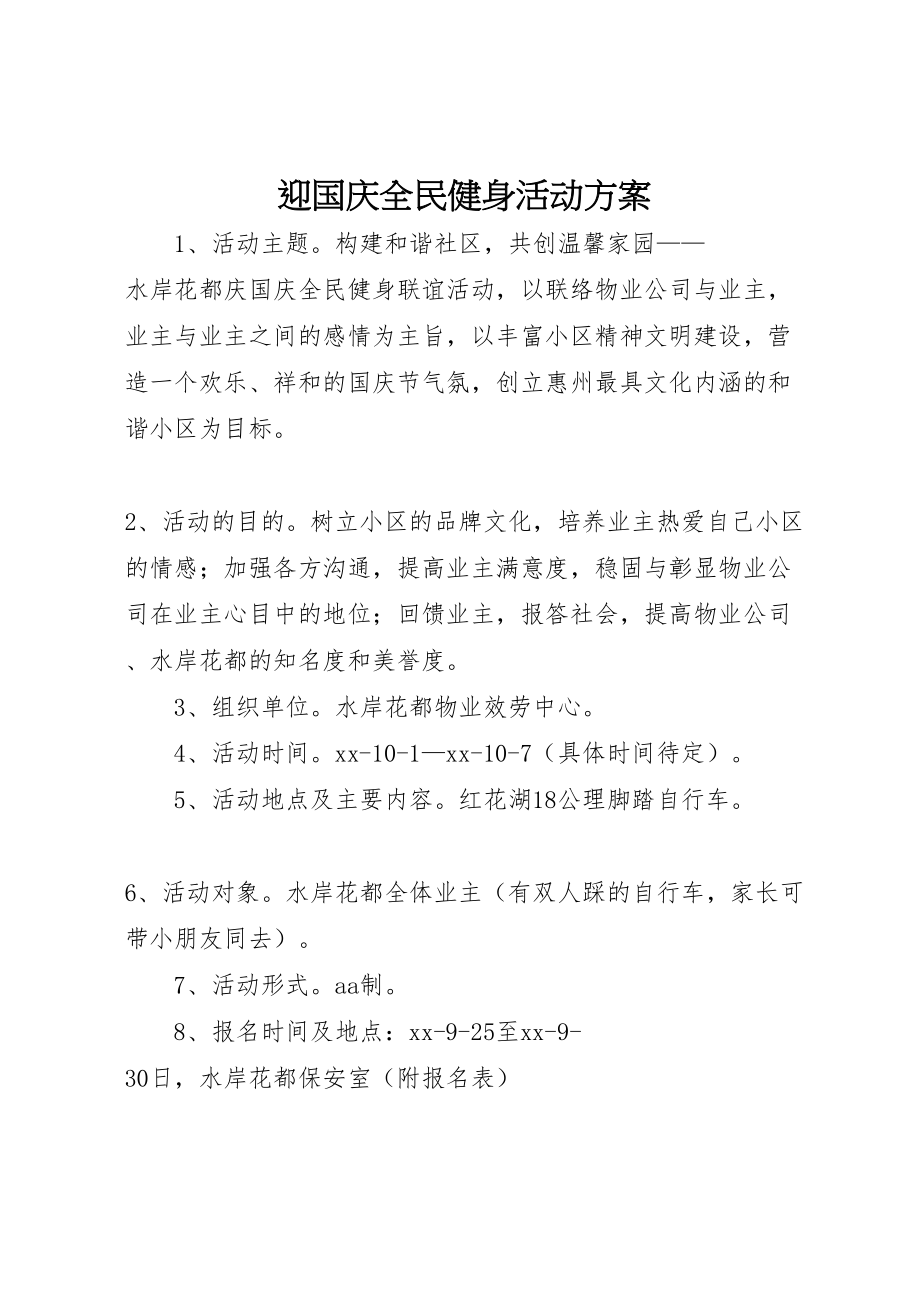 2023年迎国庆全民健身活动方案 .doc_第1页