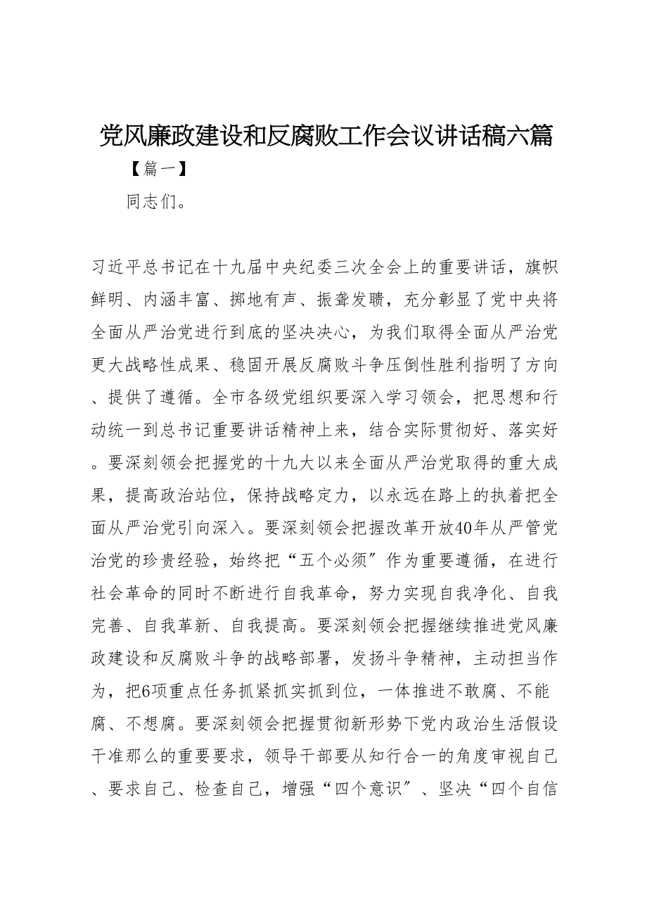 2023年党风廉政建设和反腐败工作会议致辞稿六篇新编.doc_第1页