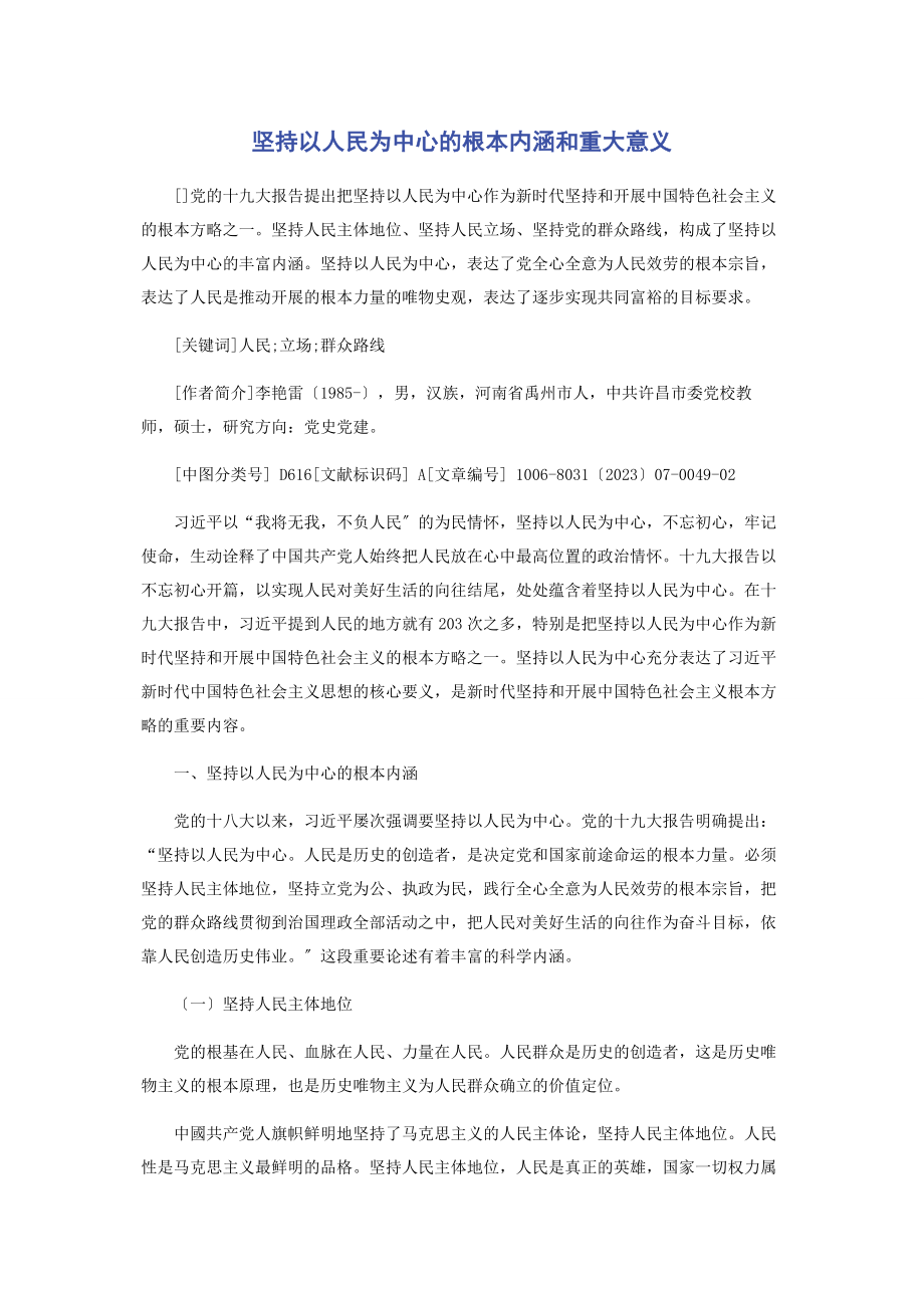 2023年坚持以人民为中心的基本内涵和重大意义.docx_第1页