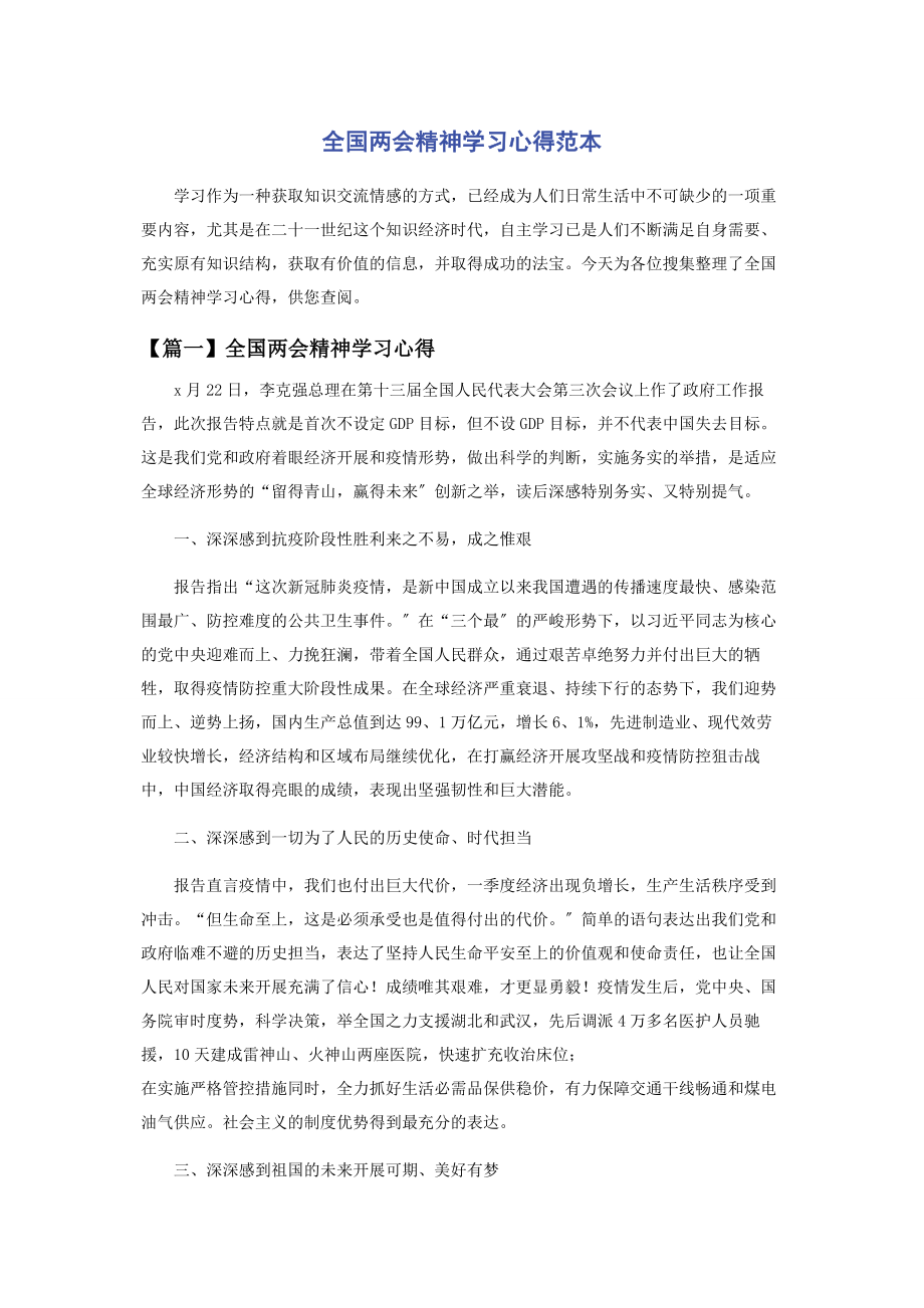 2023年全国两会精神学习心得范本.docx_第1页