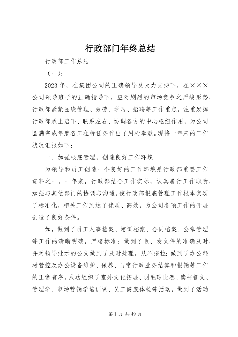 2023年行政部门终总结.docx_第1页