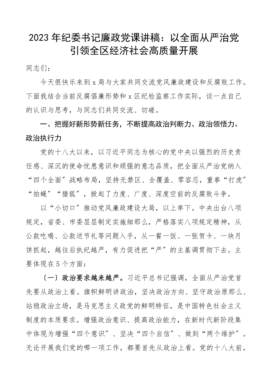 2023年纪委书记廉政党课讲稿：以全面从严治党引领全区经济社会高质量发展（党风廉政党课讲稿）新编范文.docx_第1页