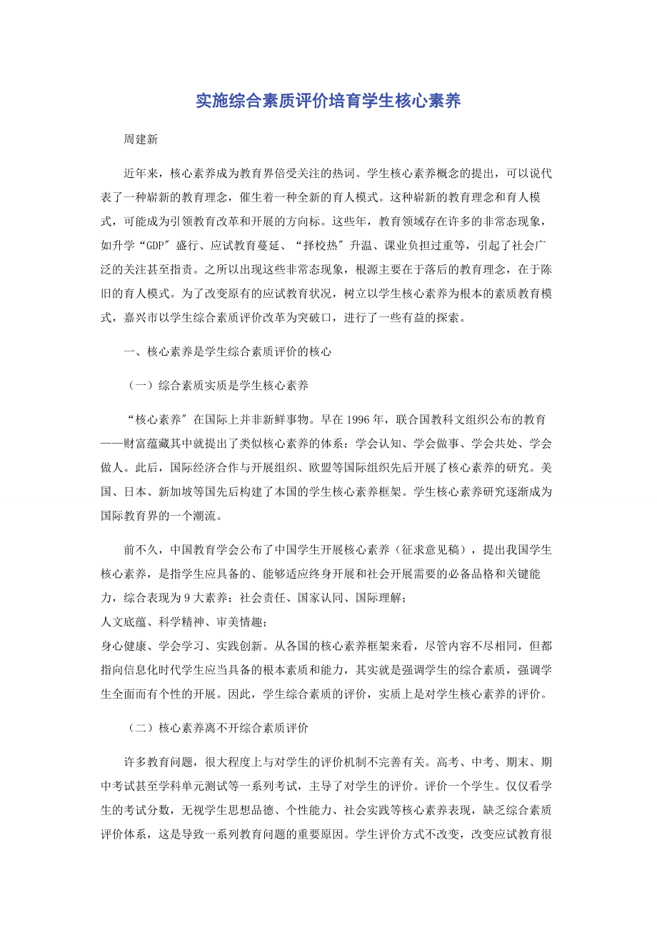 2023年实施综合素质评价培育学生核心素养.docx_第1页