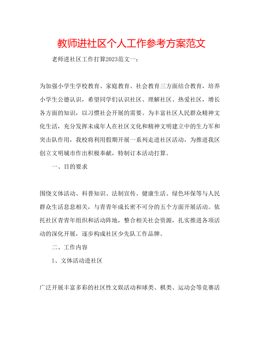 2023年教师进社区个人工作计划范文.docx_第1页