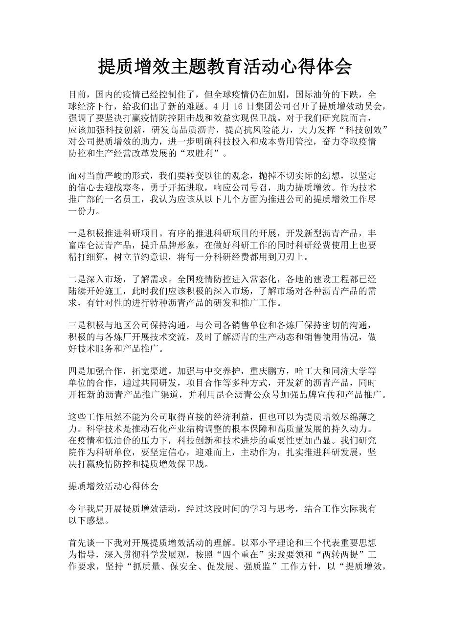 2023年提质增效主题教育活动心得体会.doc_第1页