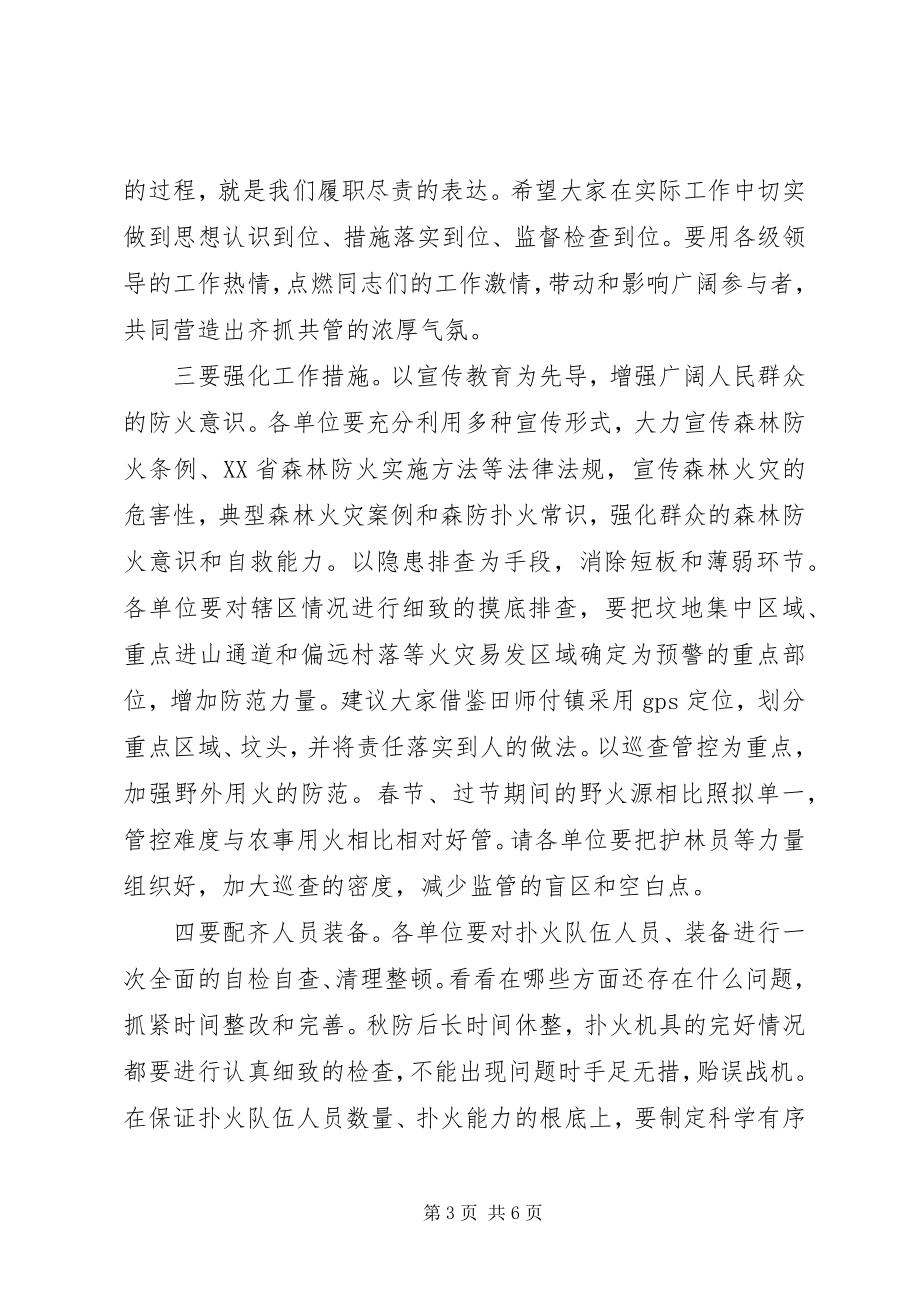 2023年两节期间森林防火资源保护工作会议上致辞.docx_第3页