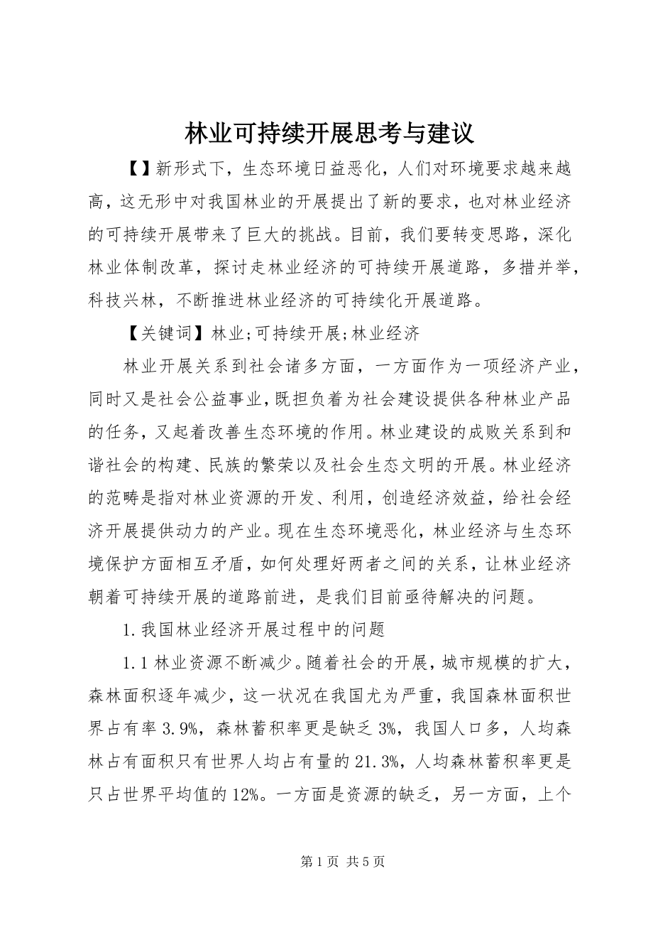 2023年林业可持续发展思考与建议.docx_第1页