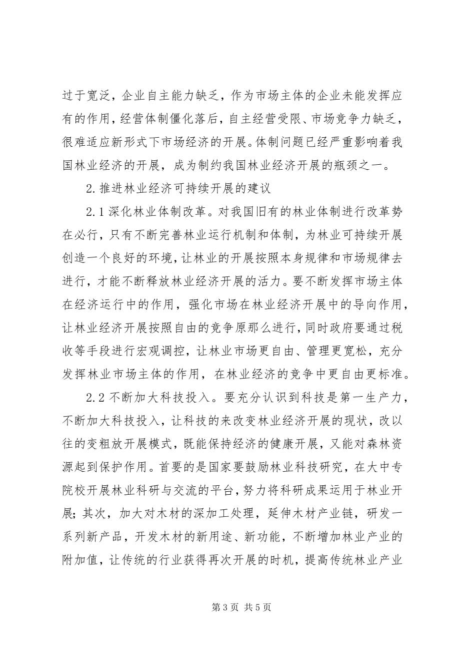 2023年林业可持续发展思考与建议.docx_第3页