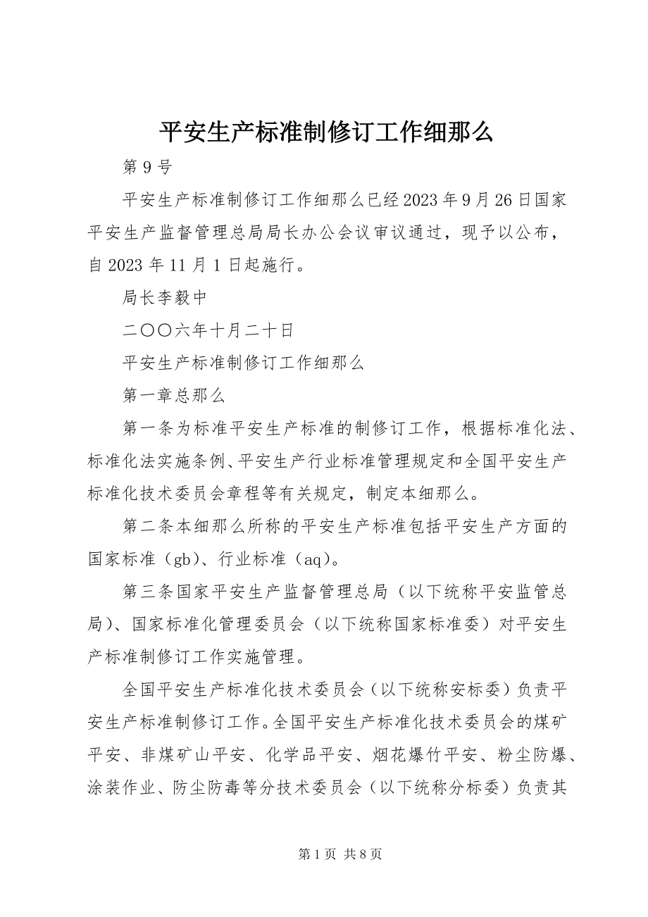 2023年安全生产标准制修订工作细则新编.docx_第1页