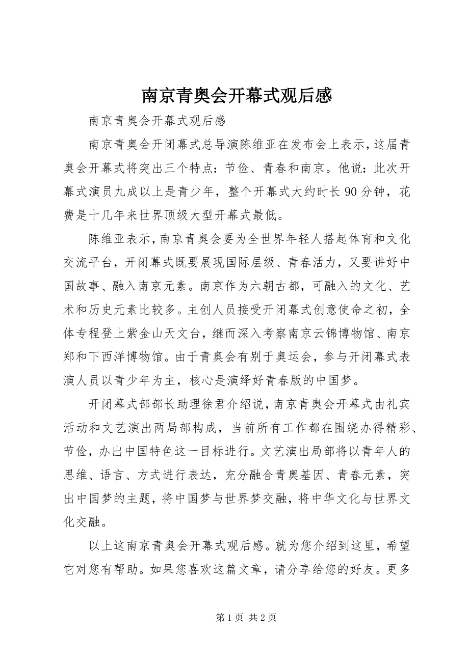 2023年南京青奥会开幕式观后感.docx_第1页