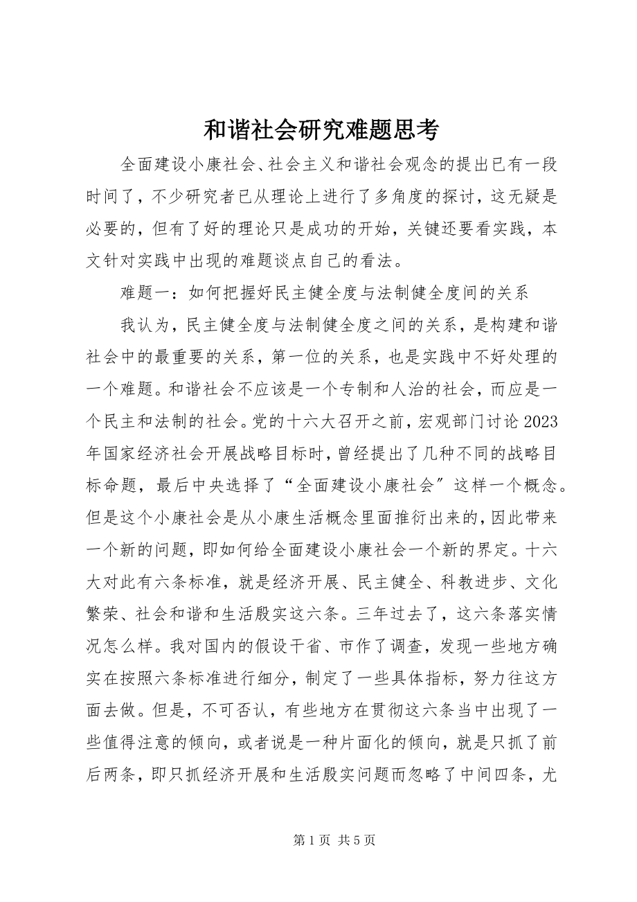 2023年和谐社会研究难题思考.docx_第1页