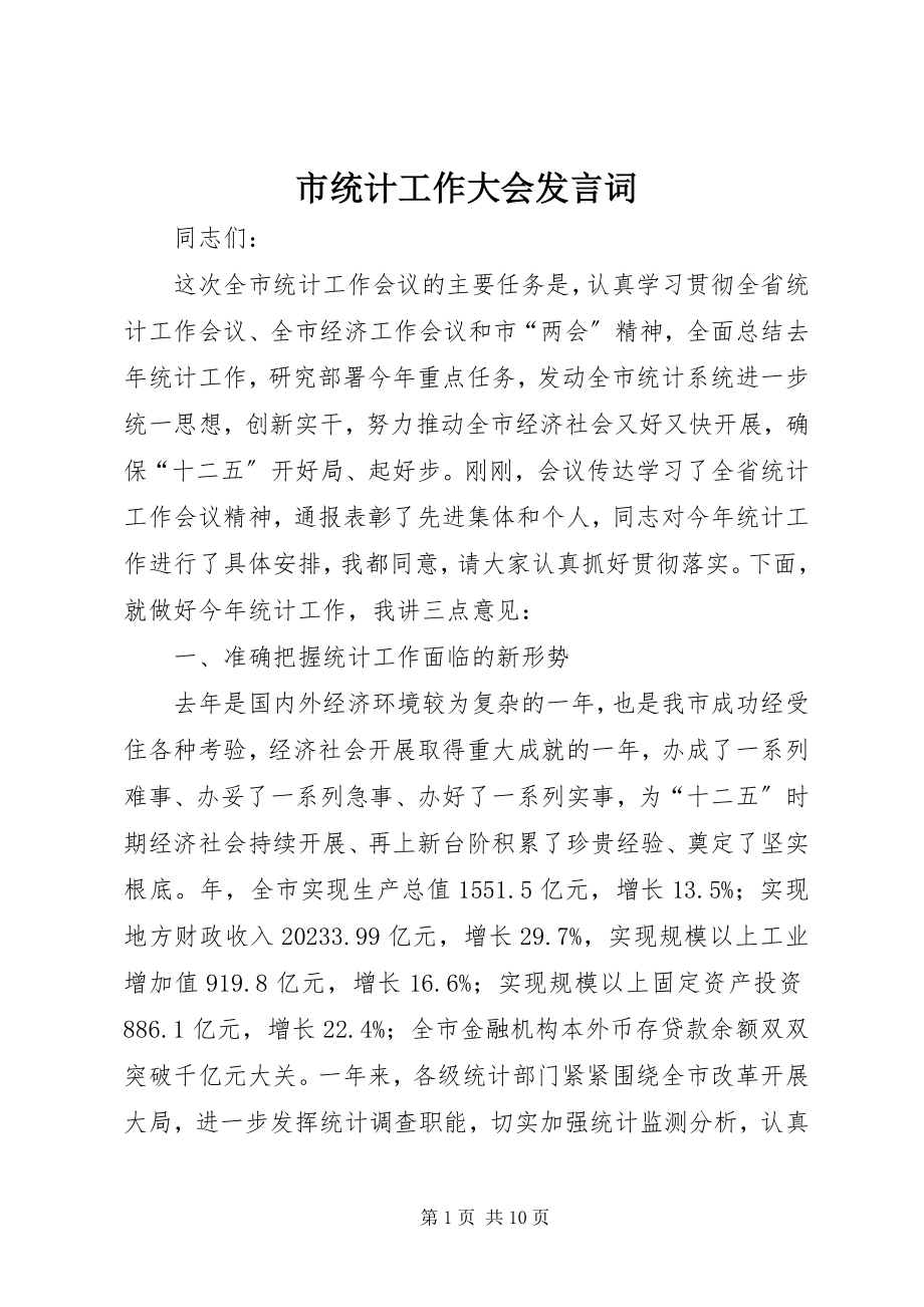 2023年市统计工作大会讲话词.docx_第1页