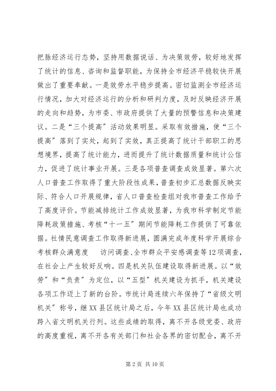 2023年市统计工作大会讲话词.docx_第2页