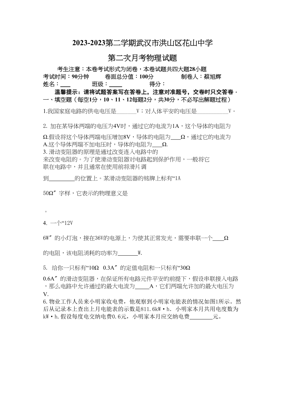 2023年第二学期武汉市洪山区花山第二次月考物理试题doc初中物理.docx_第1页