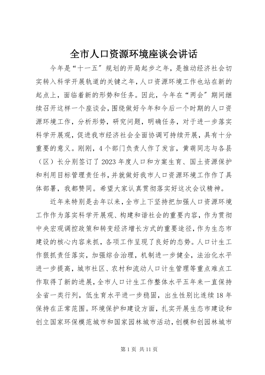 2023年全市人口资源环境座谈会致辞.docx_第1页