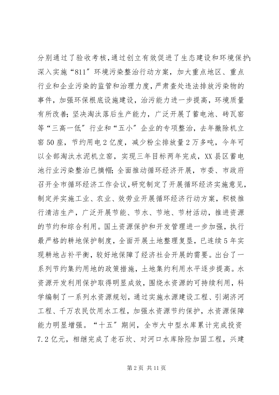 2023年全市人口资源环境座谈会致辞.docx_第2页