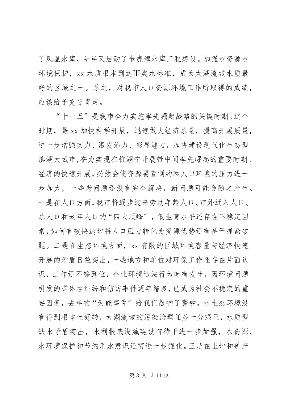 2023年全市人口资源环境座谈会致辞.docx_第3页