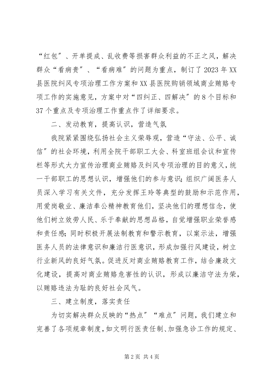 2023年纠风和商业贿赂专项治理工作情况汇报.docx_第2页