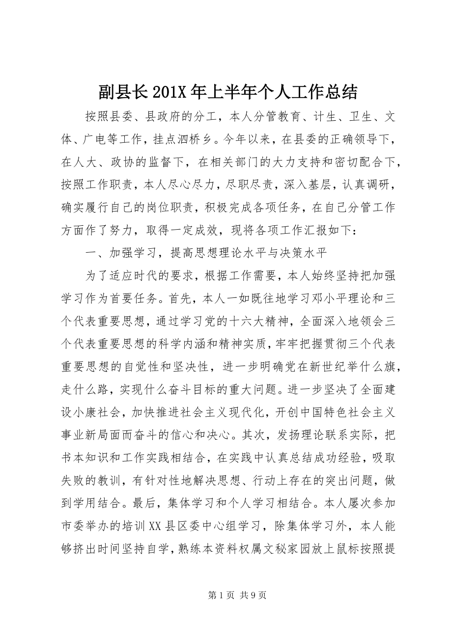 2023年副县长上半年个人工作总结2.docx_第1页