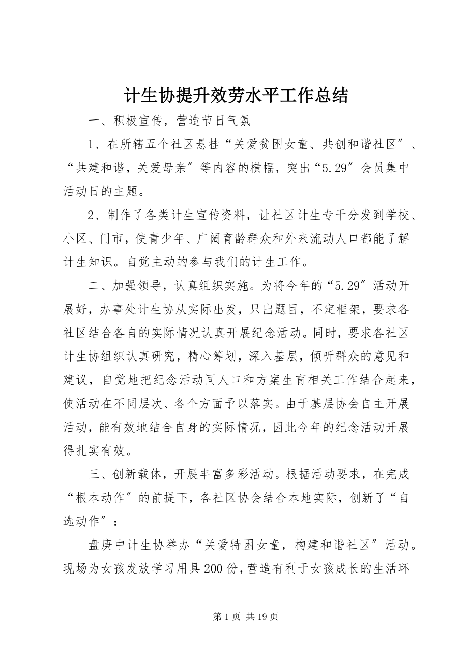 2023年计生协提升服务水平工作总结.docx_第1页