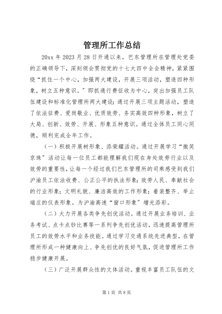 2023年管理所工作总结.docx_第1页