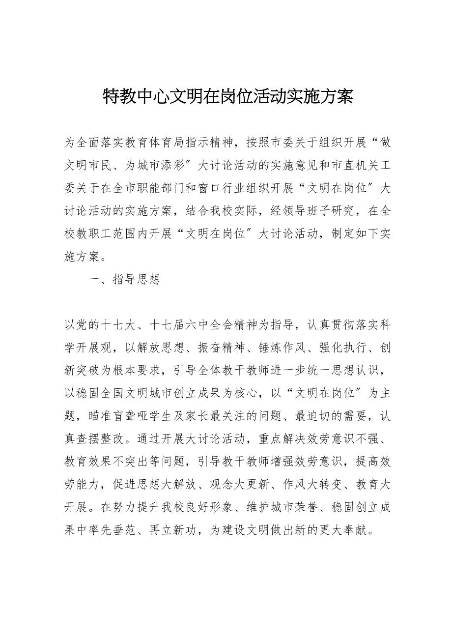 2023年特教中心文明在岗位活动实施方案.doc_第1页