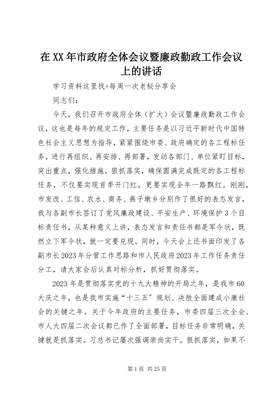 2023年在市政府全体会议暨廉政勤政工作会议上的致辞.docx_第1页