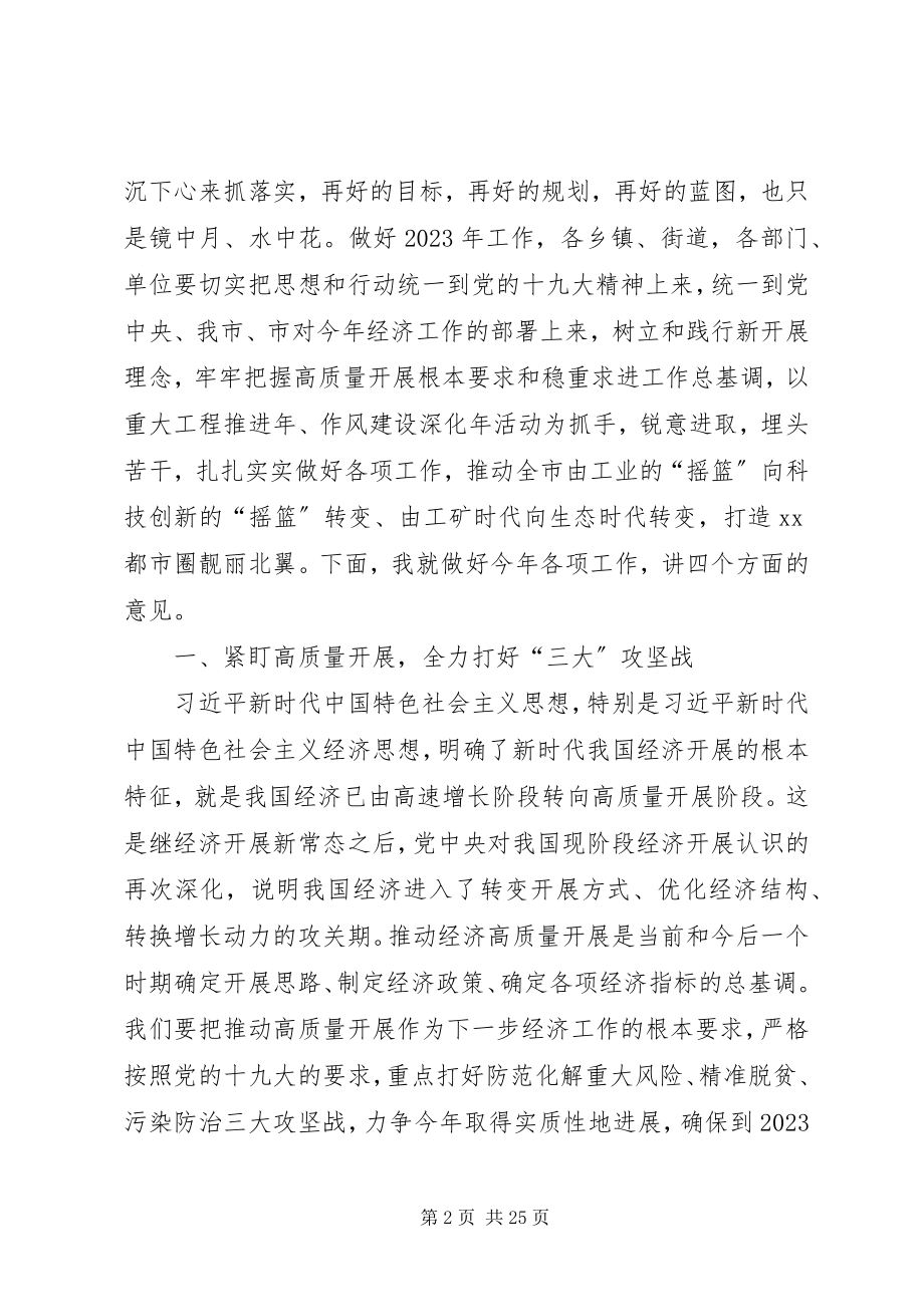 2023年在市政府全体会议暨廉政勤政工作会议上的致辞.docx_第2页