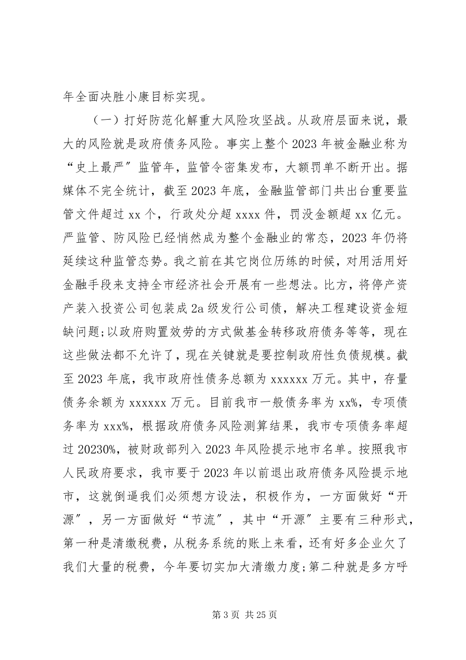 2023年在市政府全体会议暨廉政勤政工作会议上的致辞.docx_第3页