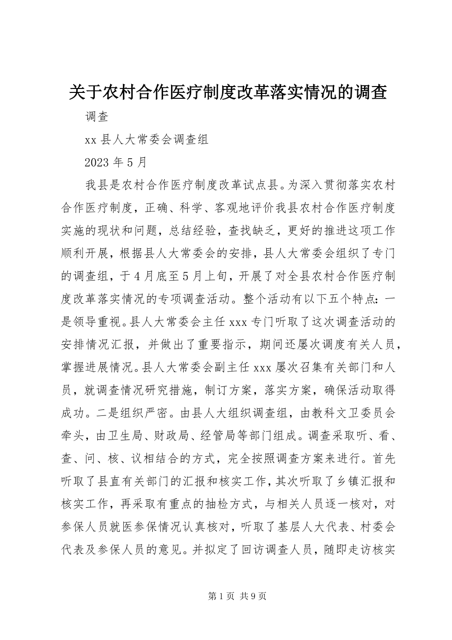 2023年农村合作医疗制度改革落实情况的调查.docx_第1页