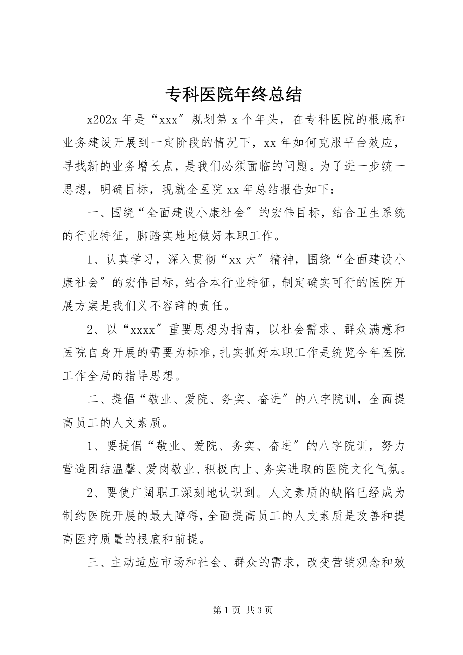 2023年专科医院年终总结.docx_第1页