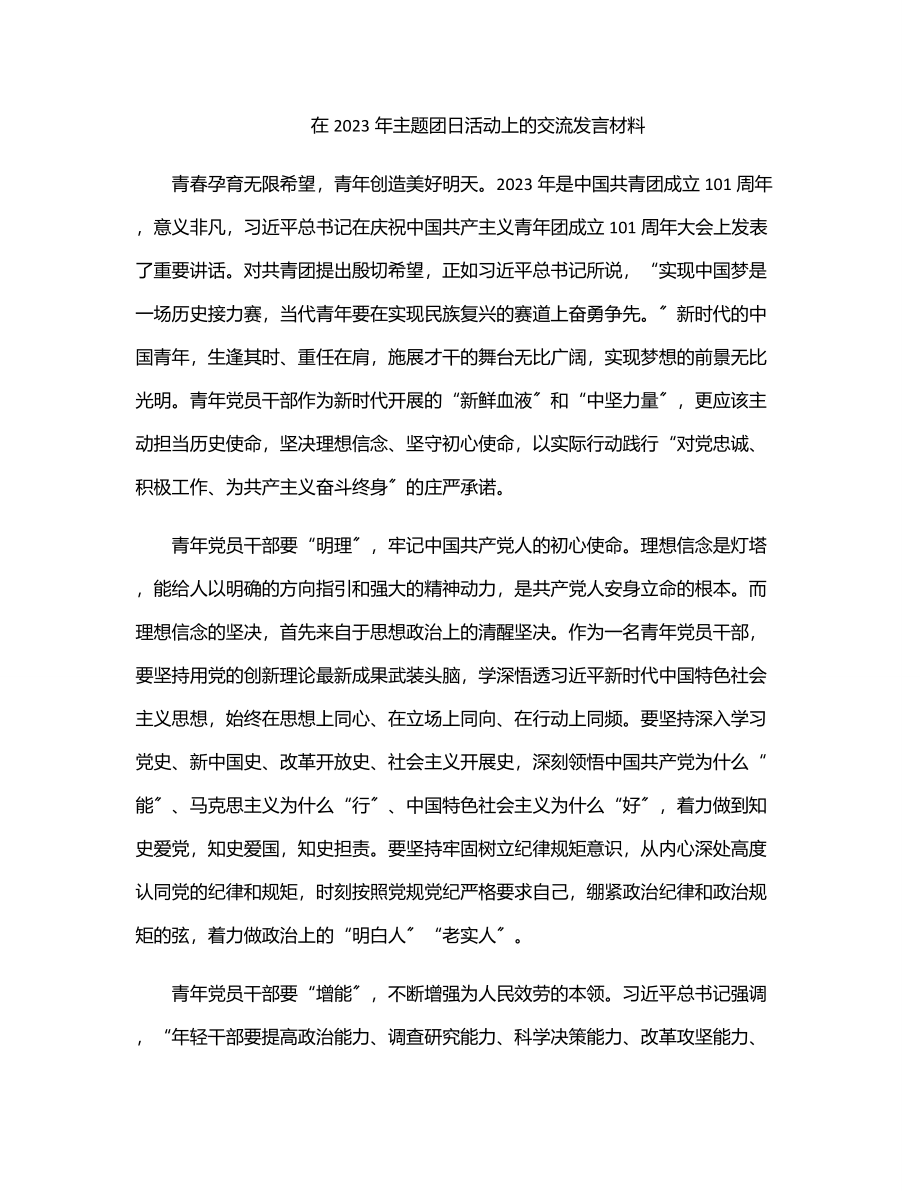 在主题团日活动上的交流发言材料.docx_第1页