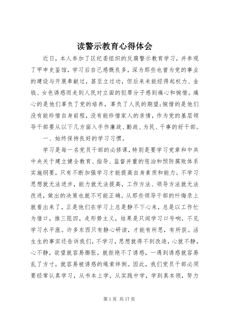 2023年读警示教育心得体会.docx_第1页