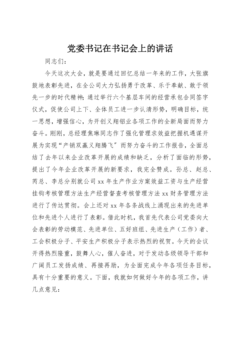 2023年党委书记在书记会上的致辞.docx_第1页