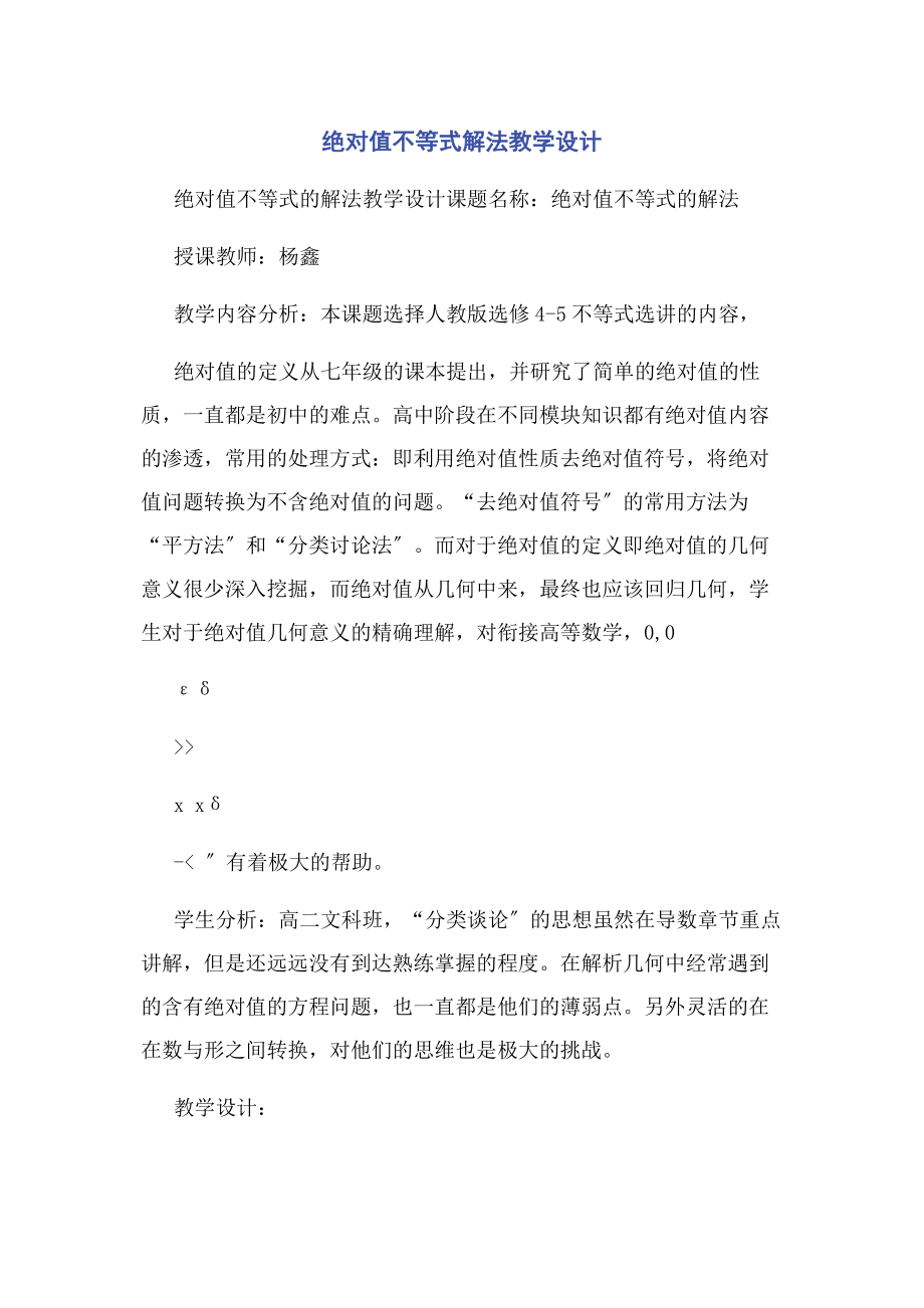 2023年绝对值不等式解法教学设计.docx_第1页