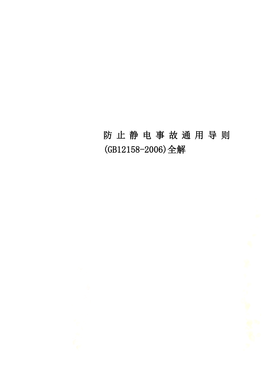 防止静电事故通用导则(GB12158-2006)全解.doc_第1页