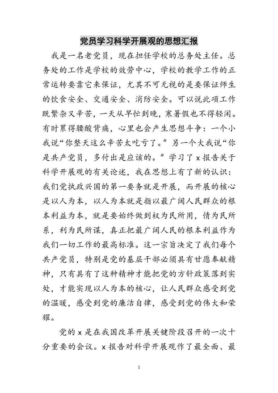 2023年党员学习科学发展观的思想汇报范文.doc_第1页